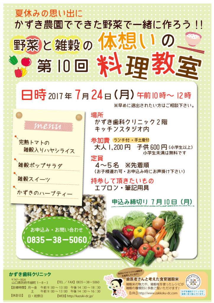 体想いの雑穀料理教室2017.7.24（掲示用）