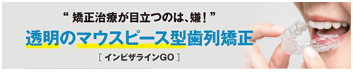 インビザラインGo