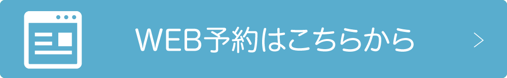 WEB予約はこちらから