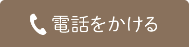 電話をかける