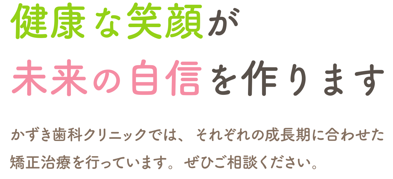 健康な笑顔が未来の自信を作ります