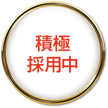 積極採用中