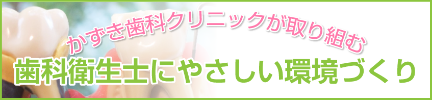 歯科衛生士にやさしい環境づくり
